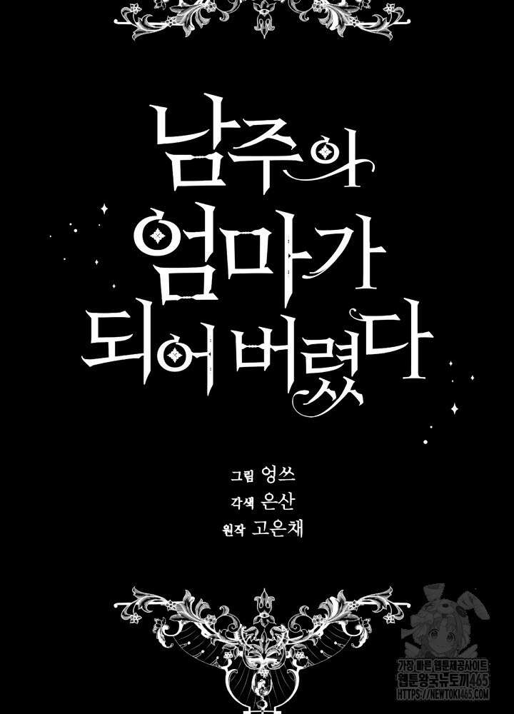 남주의 엄마가 되어버렸다 129화 17