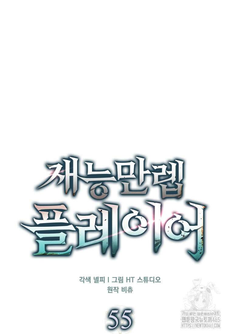 재능만렙 플레이어 55화 17