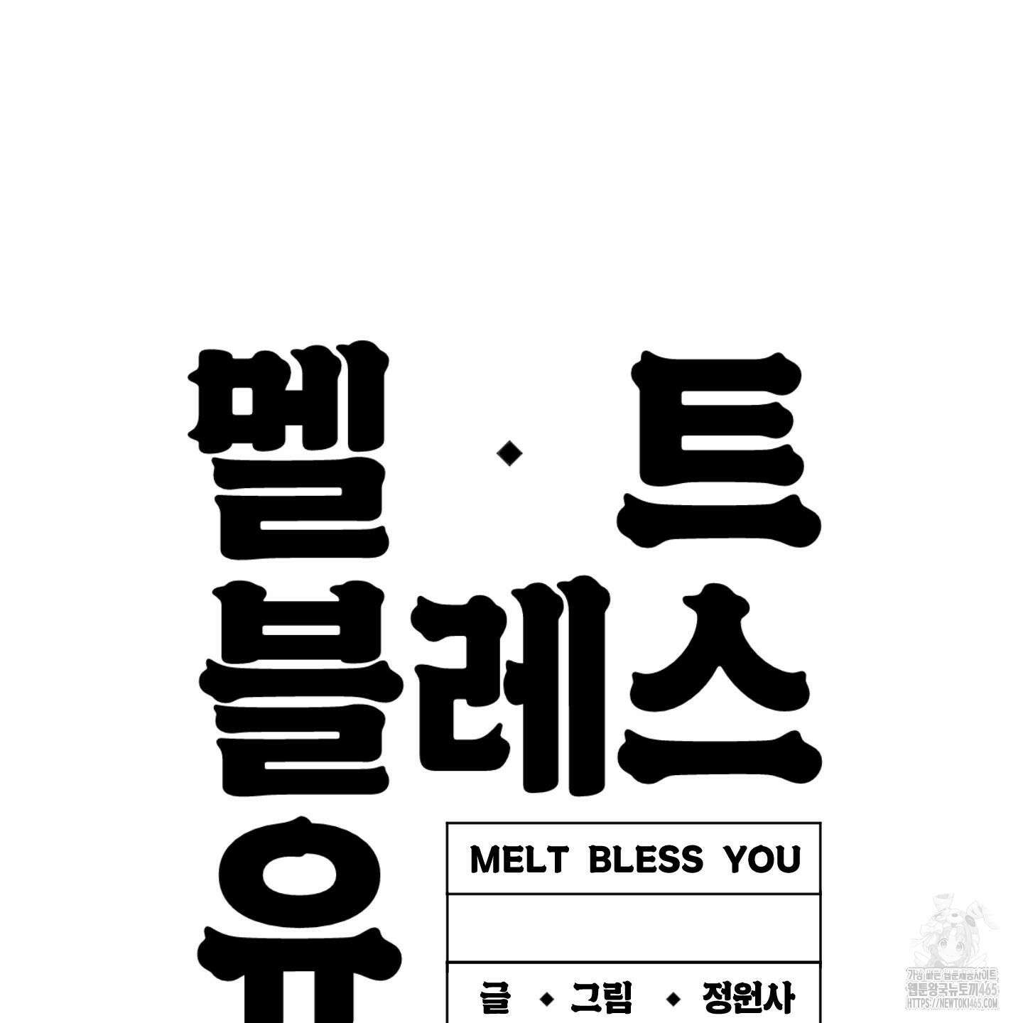 멜트 블레스 유 45화 133
