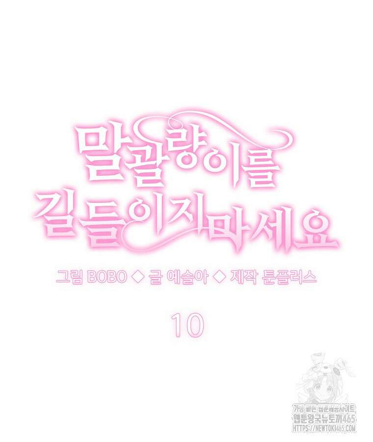 말괄량이를 길들이지 마세요 10화 16