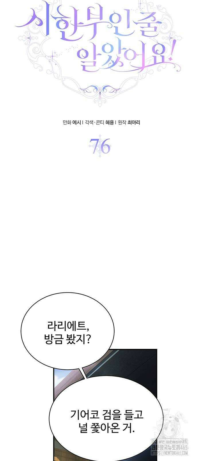 시한부인 줄 알았어요! 76화 3