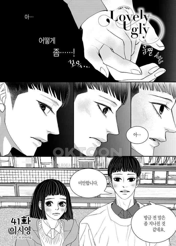 러블리 어글리(Lovely Ugly) 41화 2