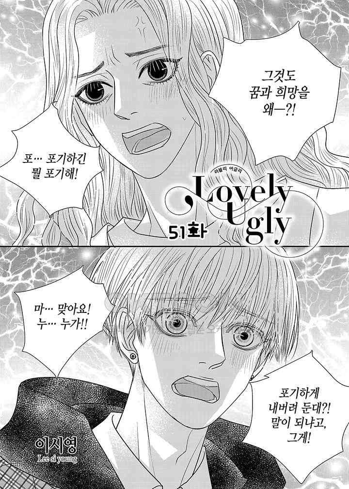 러블리 어글리(Lovely Ugly) 51화 2