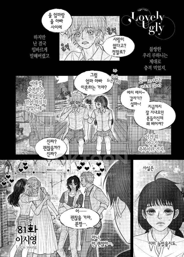 러블리 어글리(Lovely Ugly) 81화 2