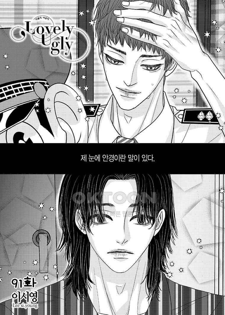 러블리 어글리(Lovely Ugly) 91화 2