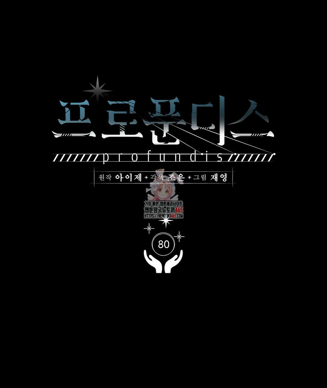 프로푼디스 80화 1