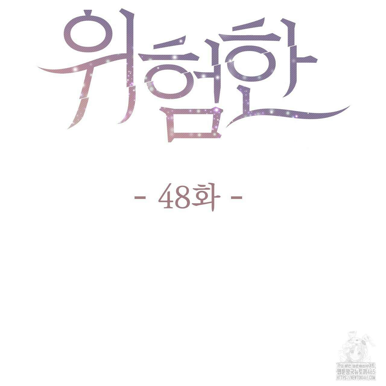 위험한 48화 26
