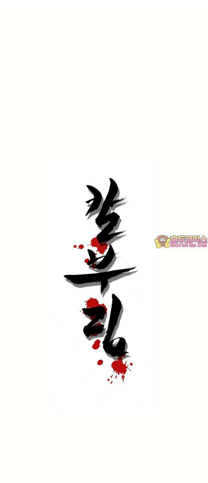 칼부림   5부 - 96화 대릉하6 1