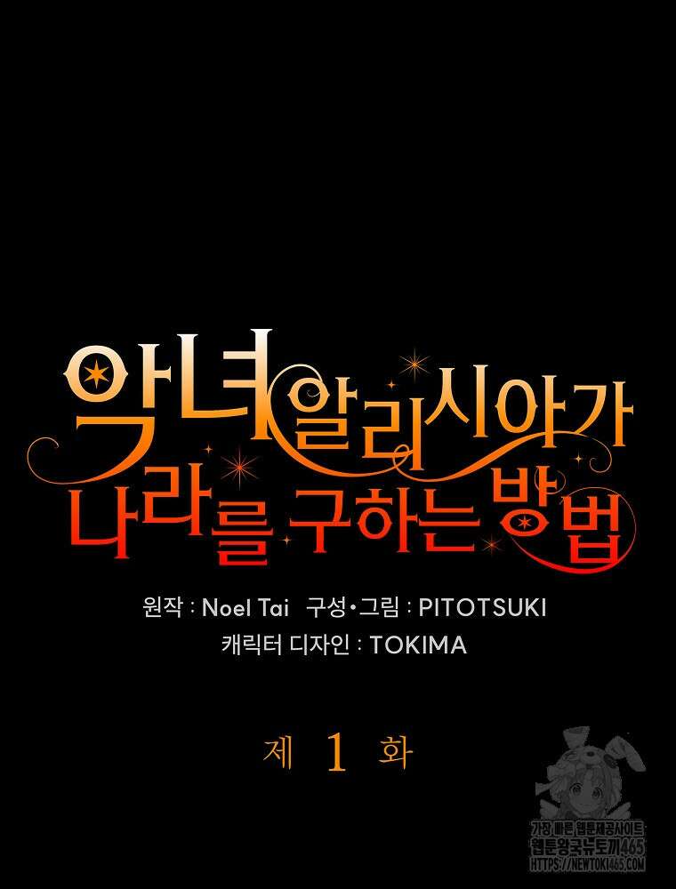 악녀 알리시아가 나라를 구하는 방법 1화 39