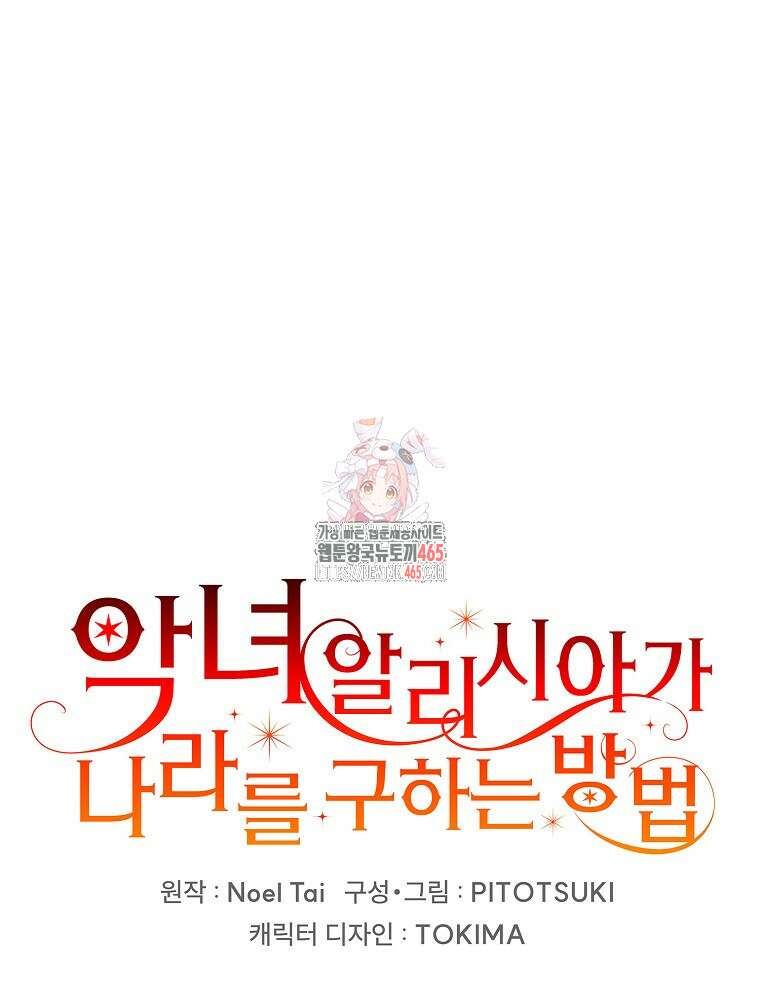 악녀 알리시아가 나라를 구하는 방법 10화 1