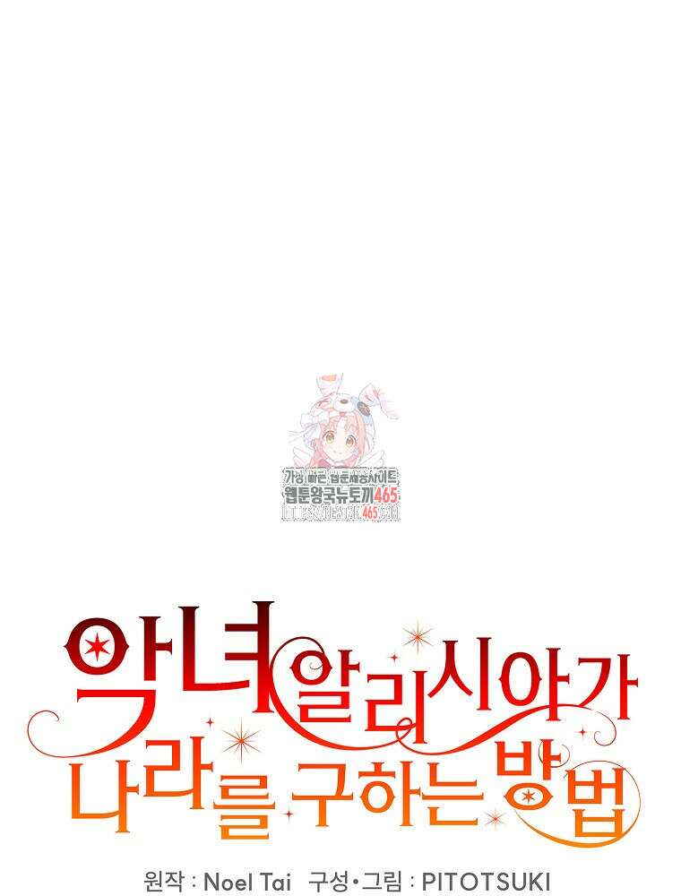 악녀 알리시아가 나라를 구하는 방법 16화 1