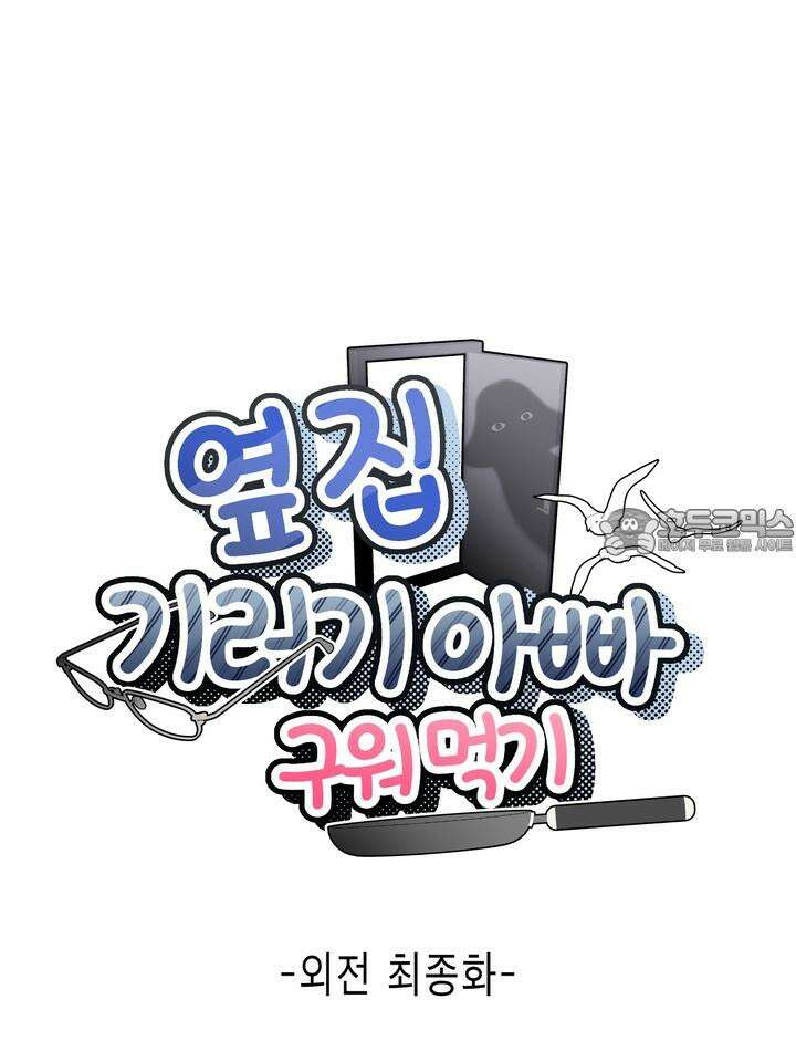 옆집 기러기 아빠 구워 먹기 외전 5화 [마지막 화] 12