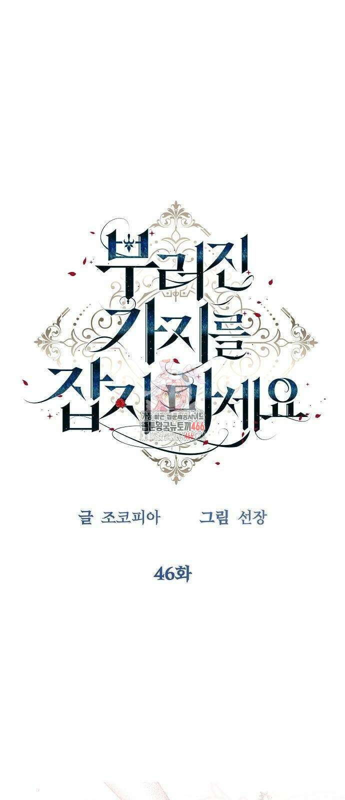 부러진 가지를 잡지 마세요 46화 1