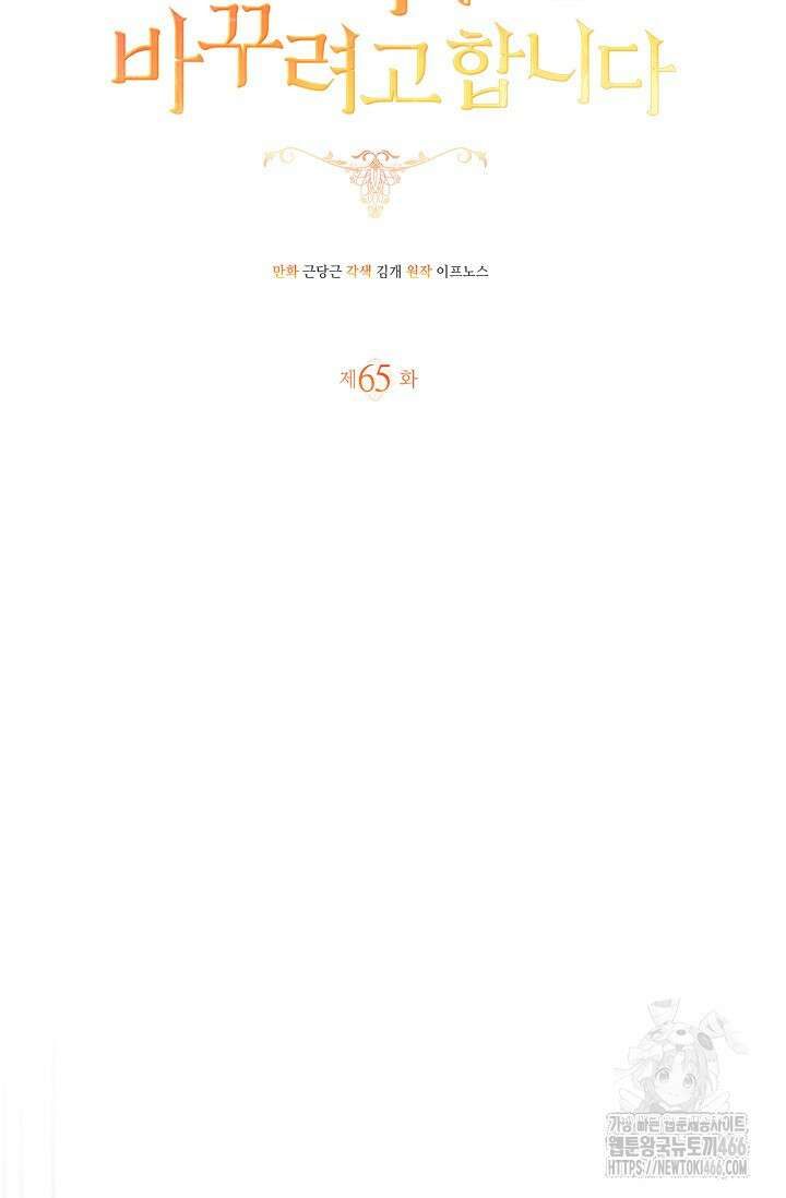 남주가 여주를 바꾸려고 합니다 65화 7