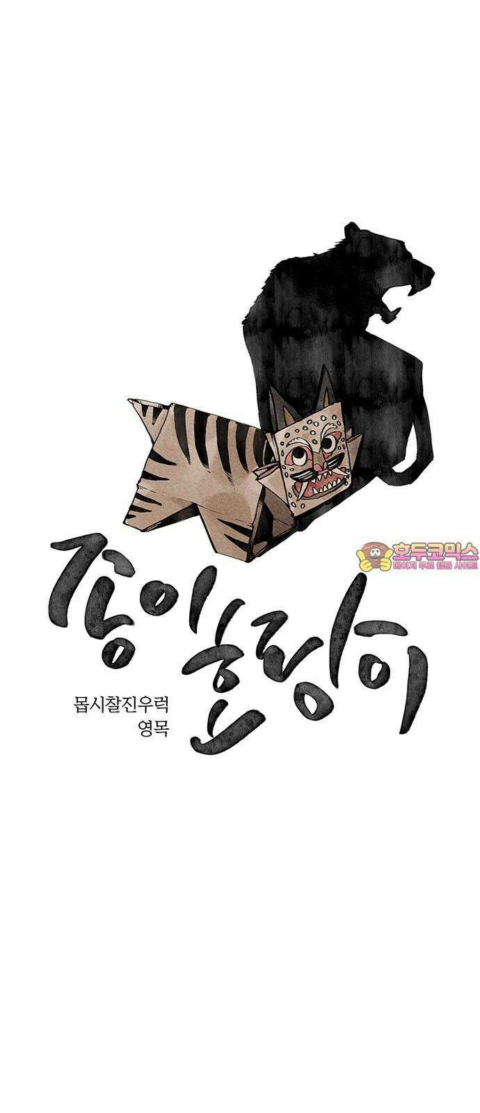 종이호랑이 4화 : 콩쇠와 백귀야행 1