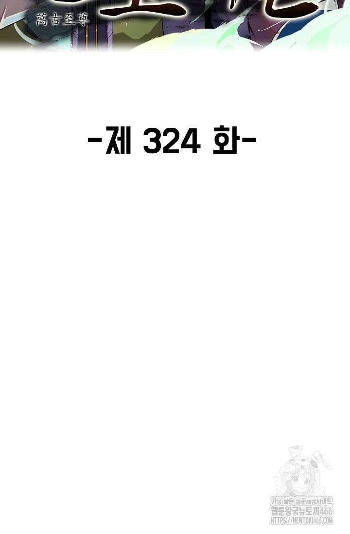 만고지존 324화 2