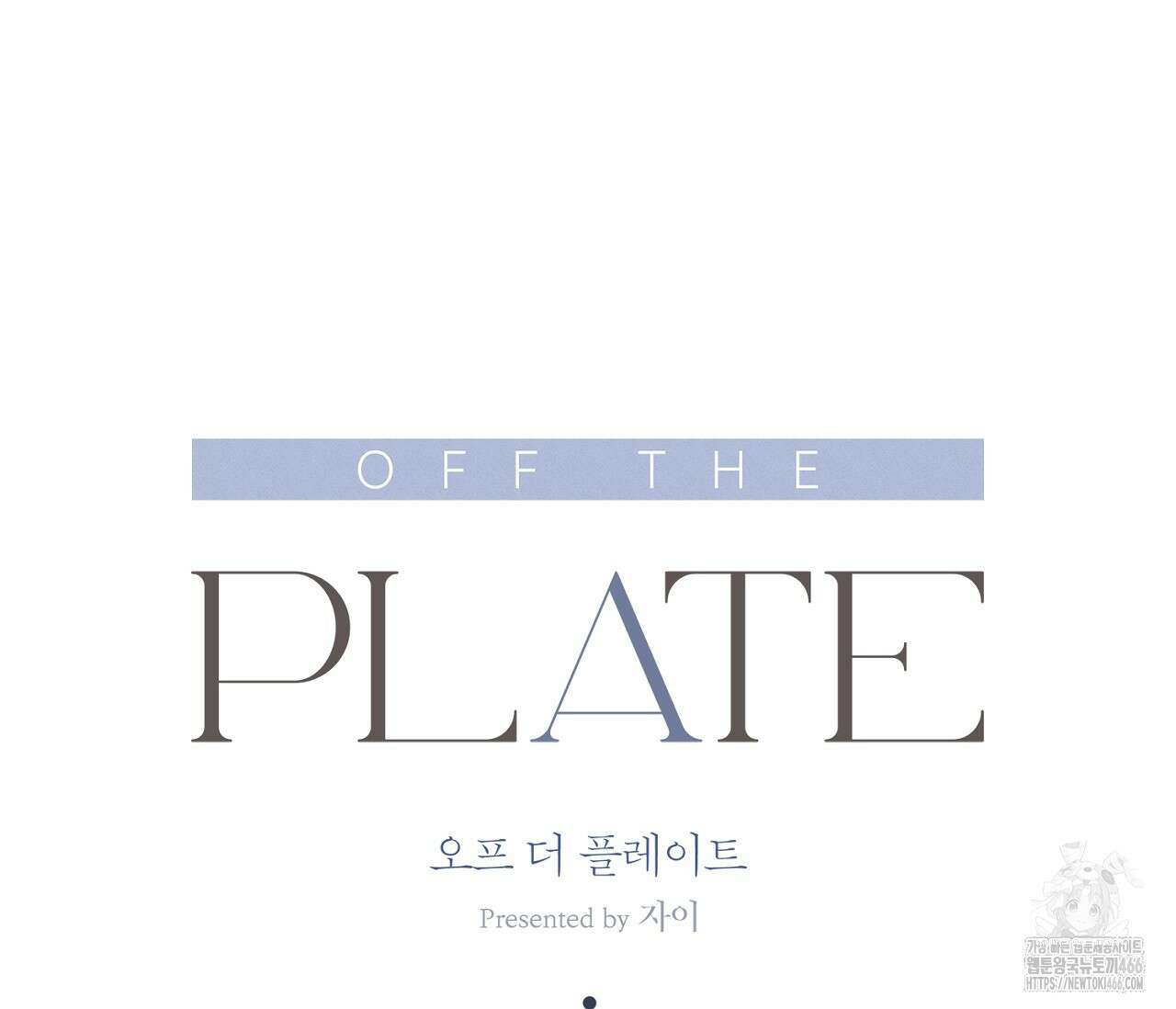오프 더 플레이트 외전 5화 24