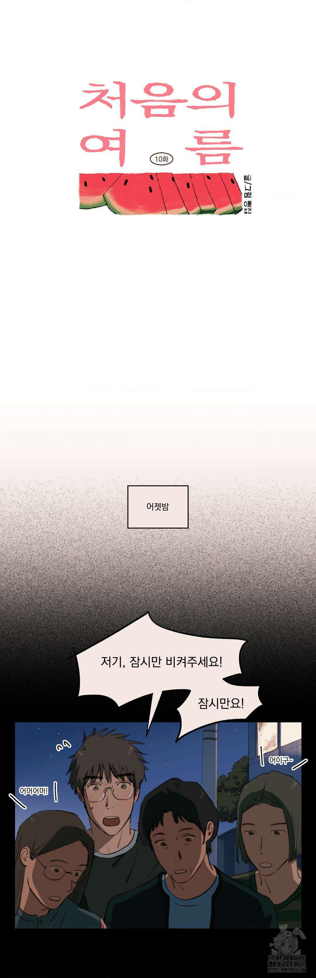 처음의 여름 10화 3