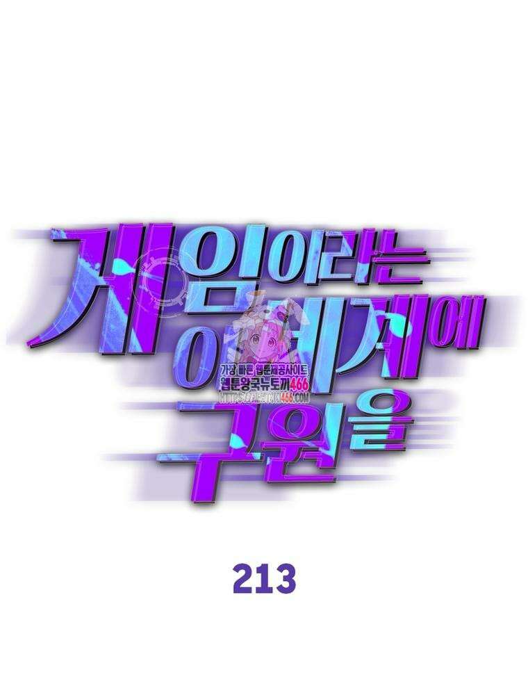 게임이라는 이 세계에 구원을 213화 1
