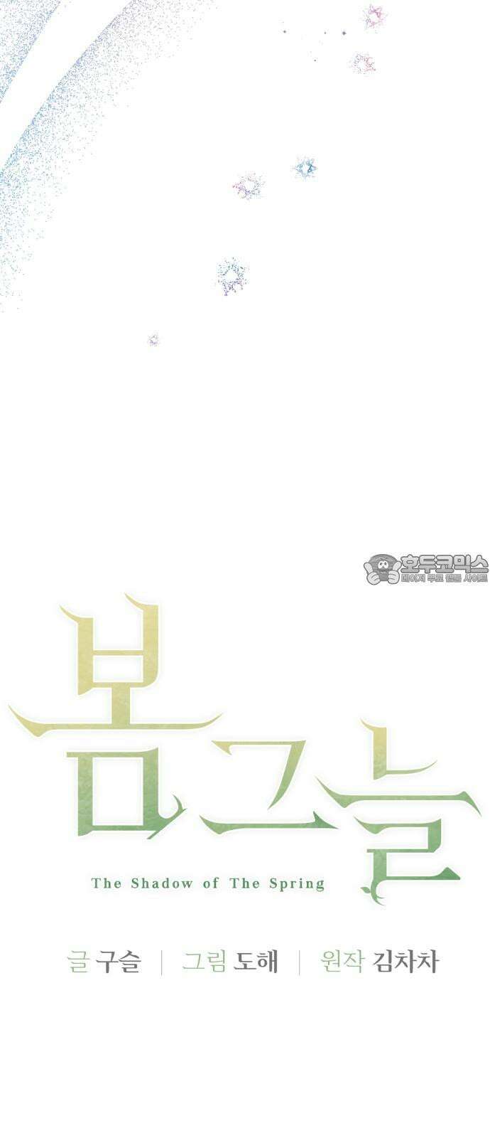 봄그늘 16화 15