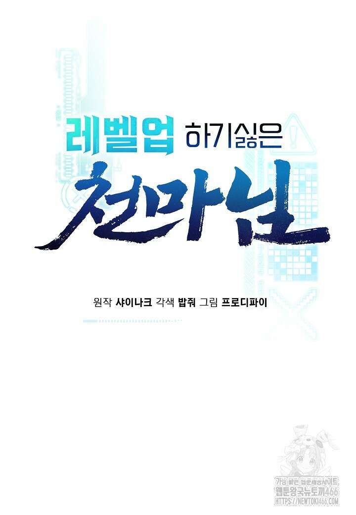 레벨업하기 싫은 천마님 67화 21