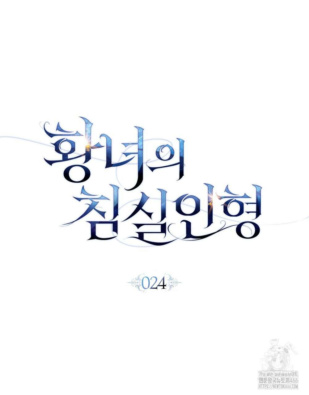 황녀의 침실 인형  24화 48