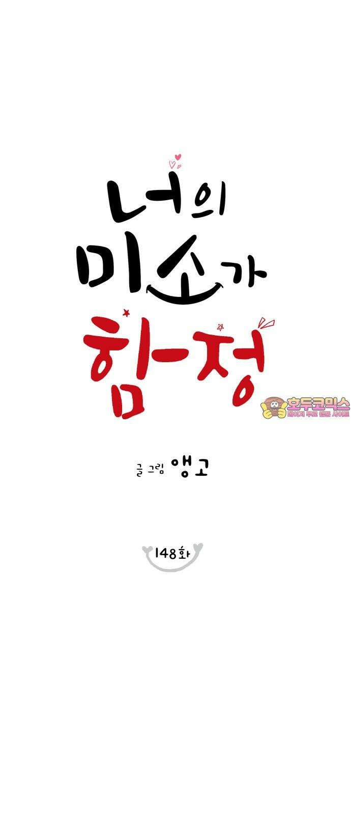 너의 미소가 함정 148화 1