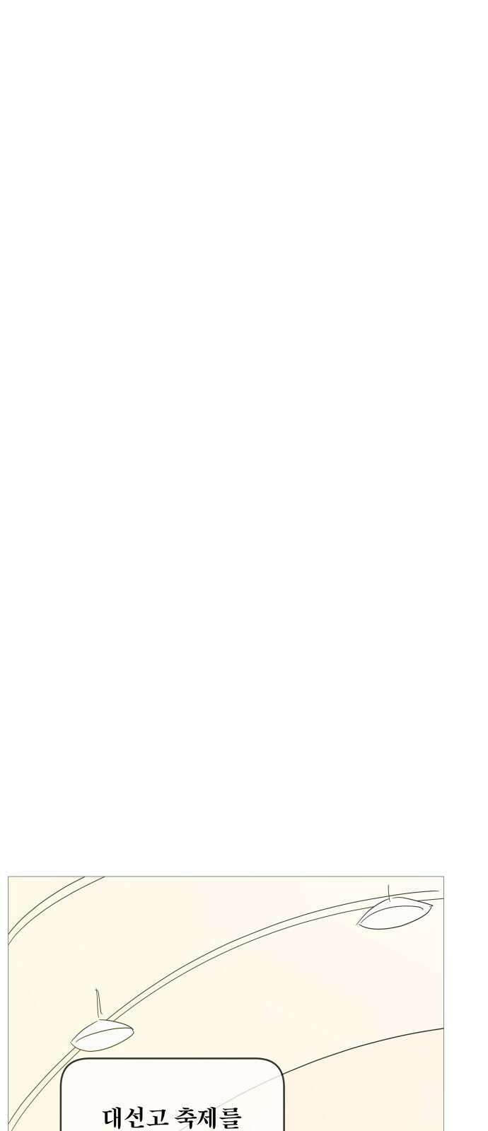 너의 미소가 함정 148화 2