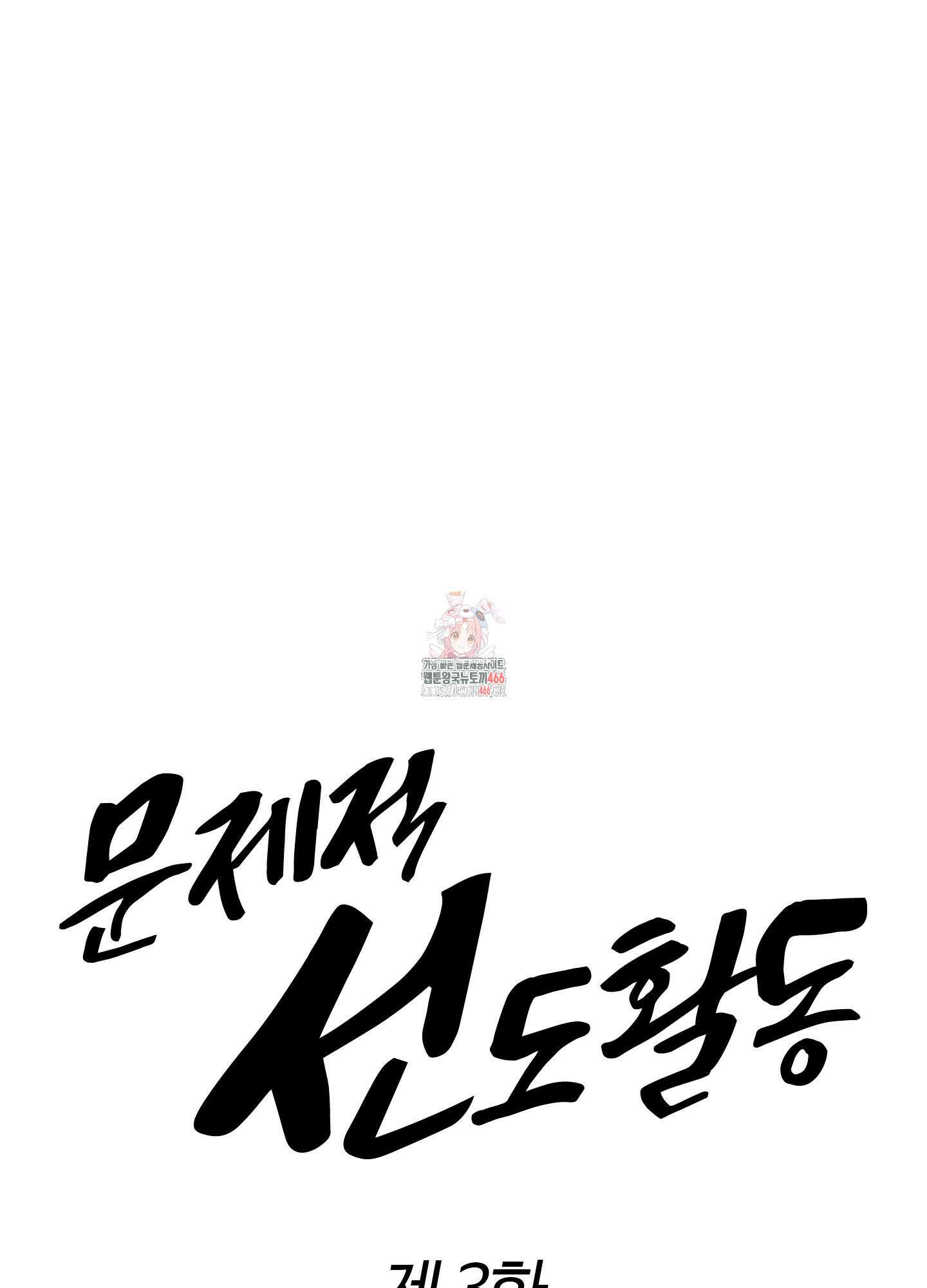 문제적 선도활동 3화 1