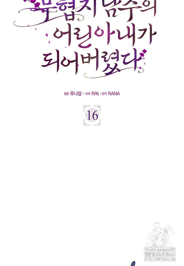 무협지 남주의 어린 아내가 되어 버렸다 16화 15
