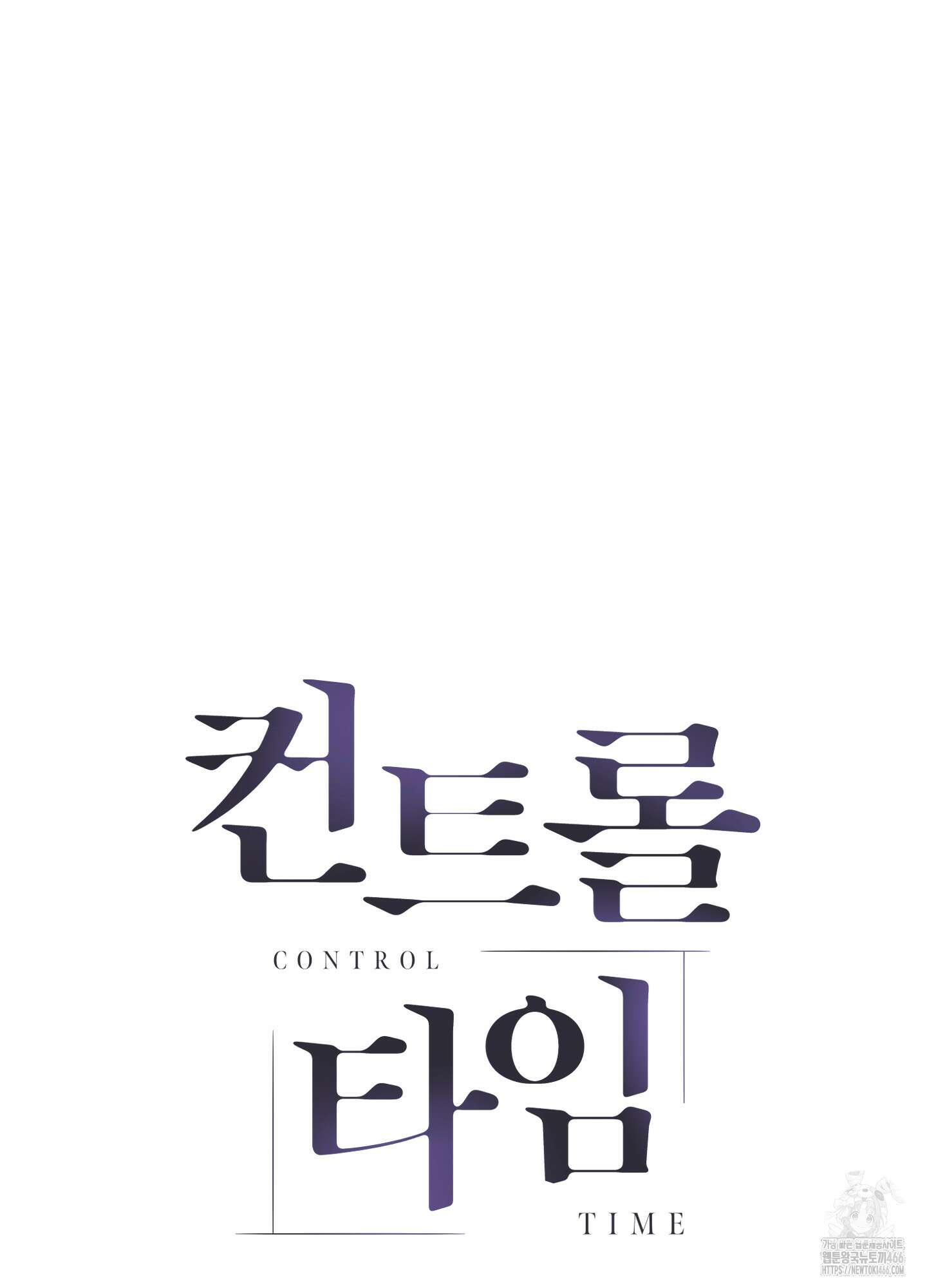 컨트롤 타임 16화 73