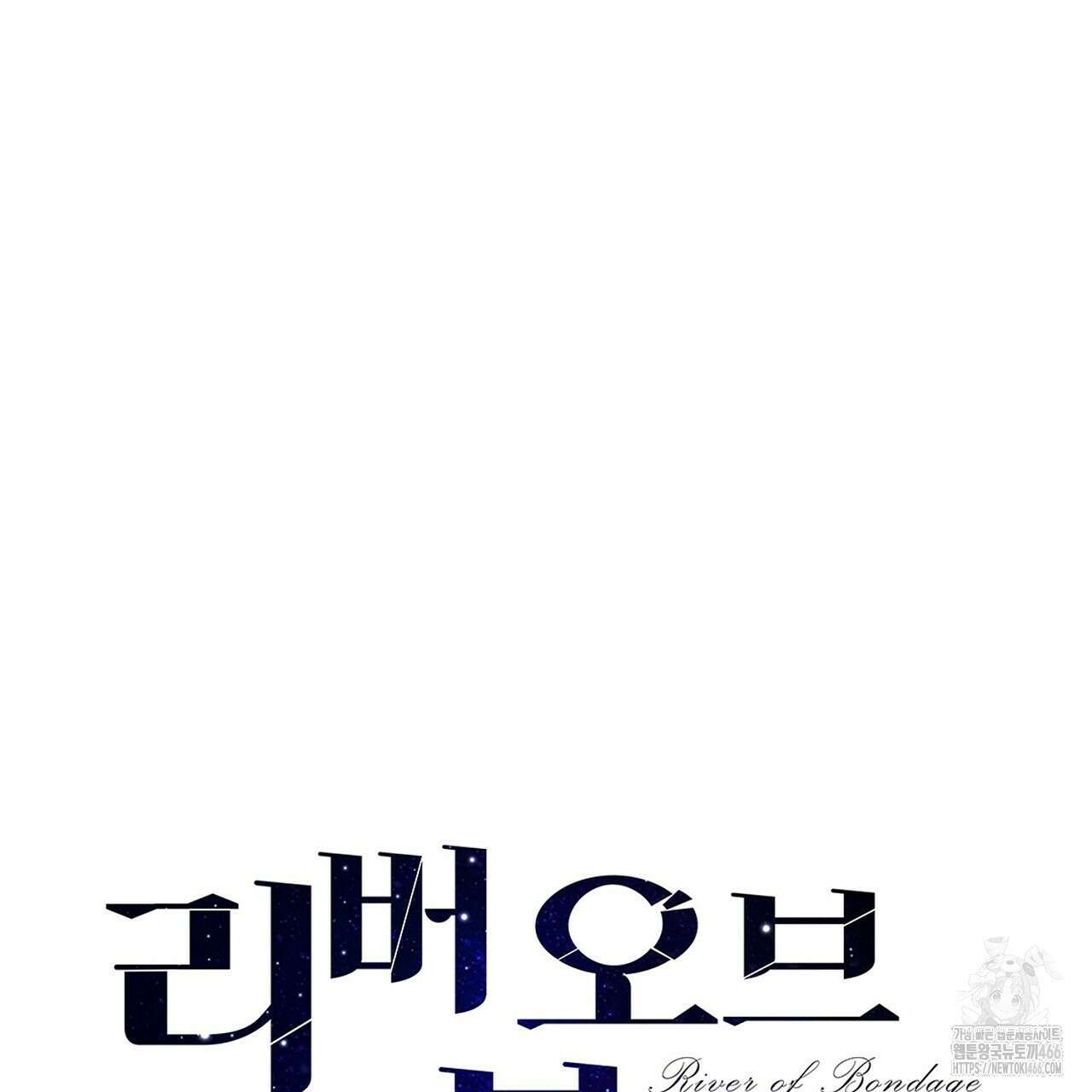리버 오브 본디지 18화 20