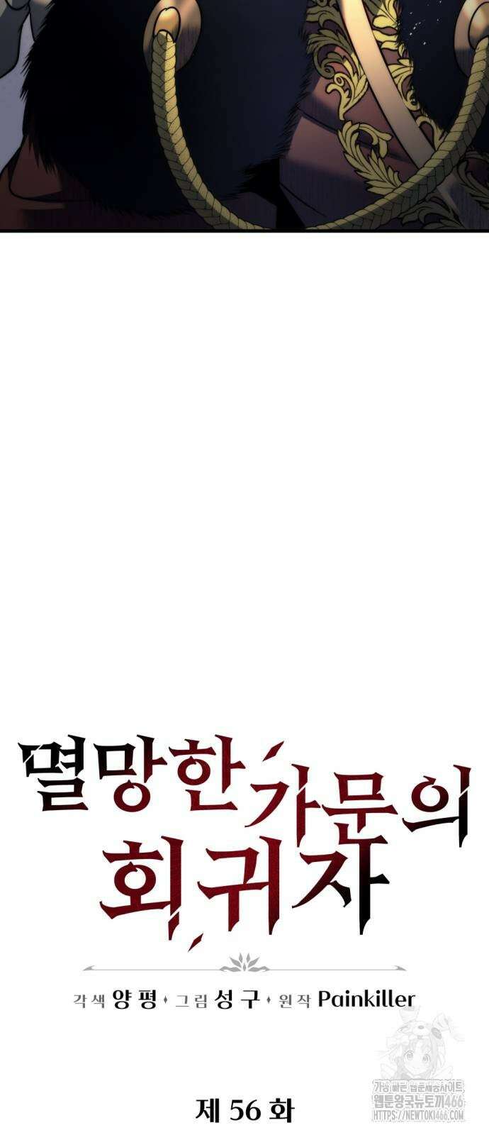 멸망한 가문의 회귀자 56화 13