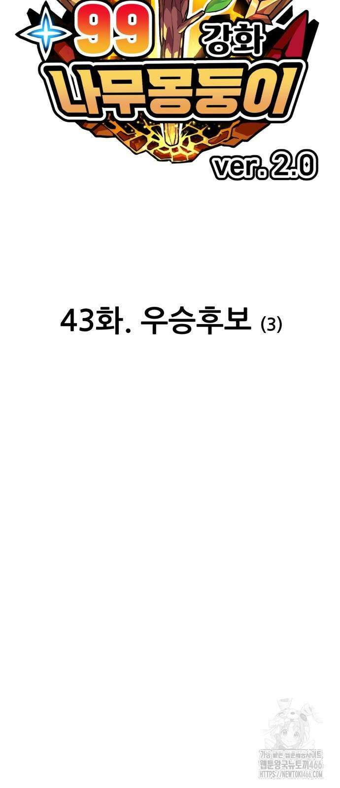 99강화나무몽둥이 2부 43화 28