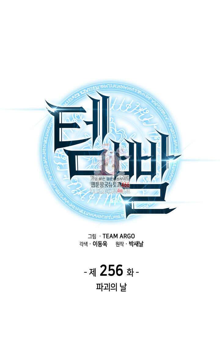 템빨(카카오) 256화 1