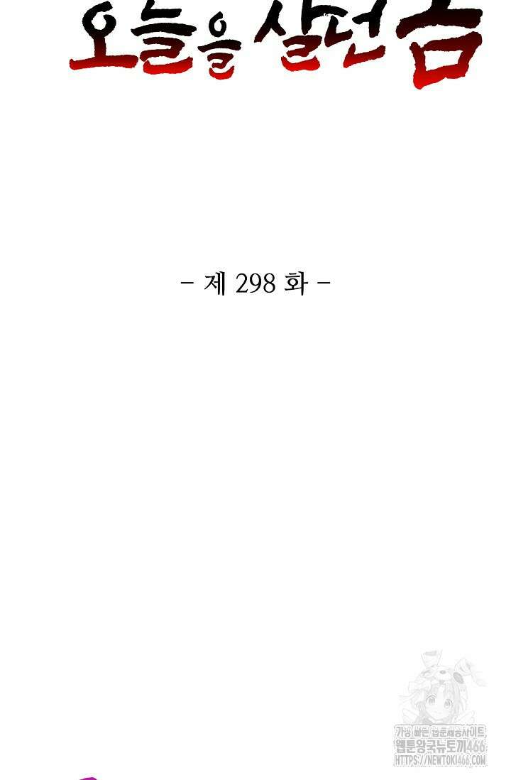 10만 년째 오늘을 살던 놈 298화 2