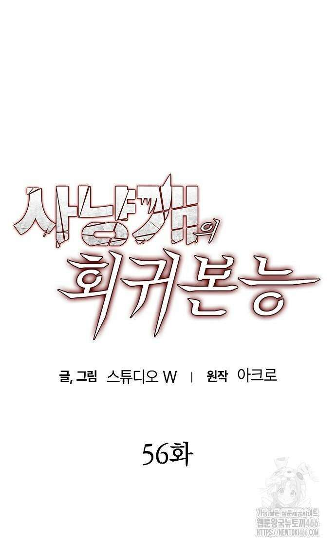 사냥개의 회귀본능 56화 6