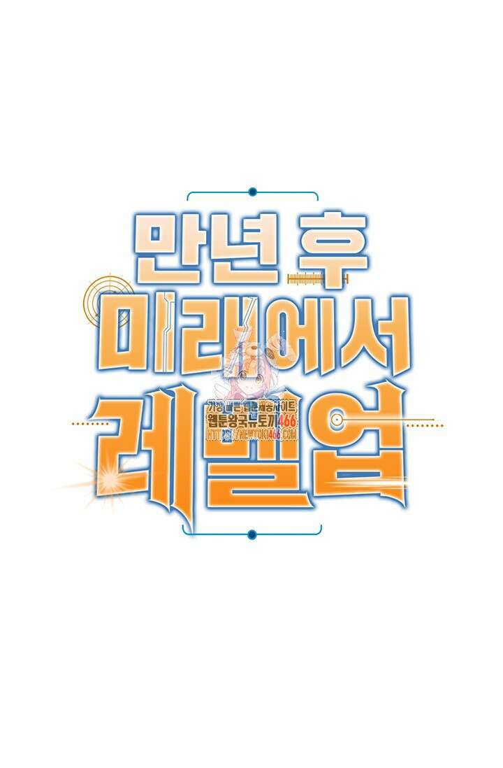 만년 후 미래에서 레벨업 133화 1