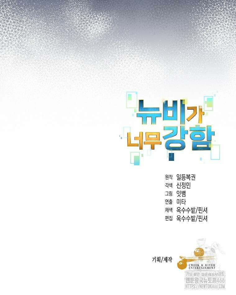 뉴비가 너무 강함 121화 84