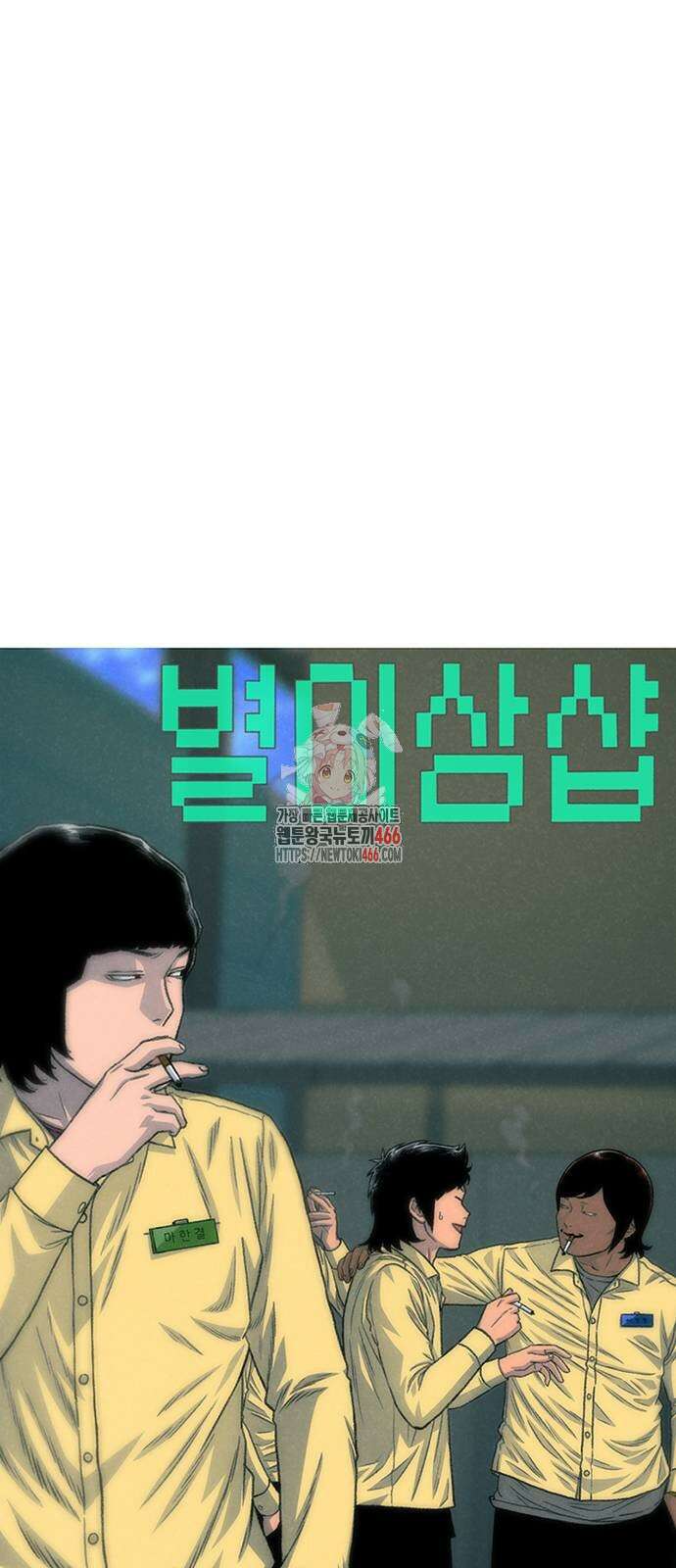별이삼샵 193화 1