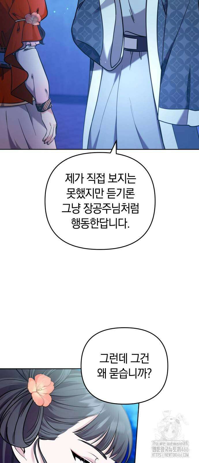 고수, 후궁으로 깨어나다 80화 10