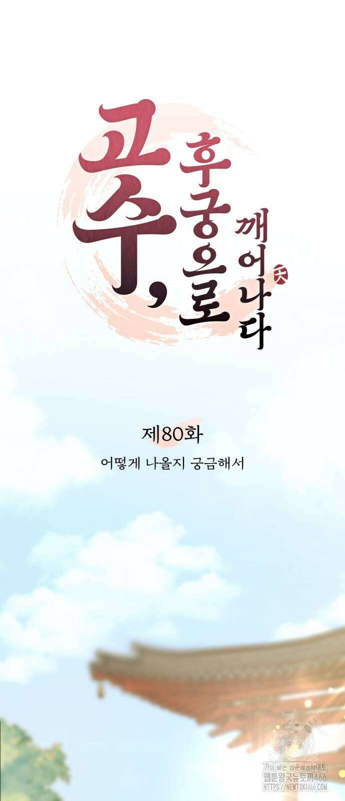 고수, 후궁으로 깨어나다 80화 16