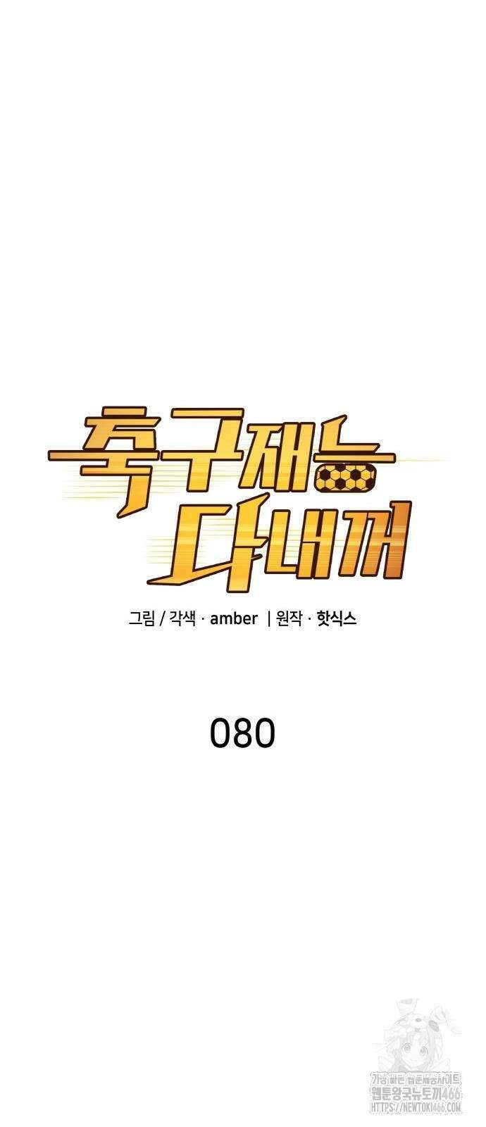 축구재능 다 내꺼 80화 11