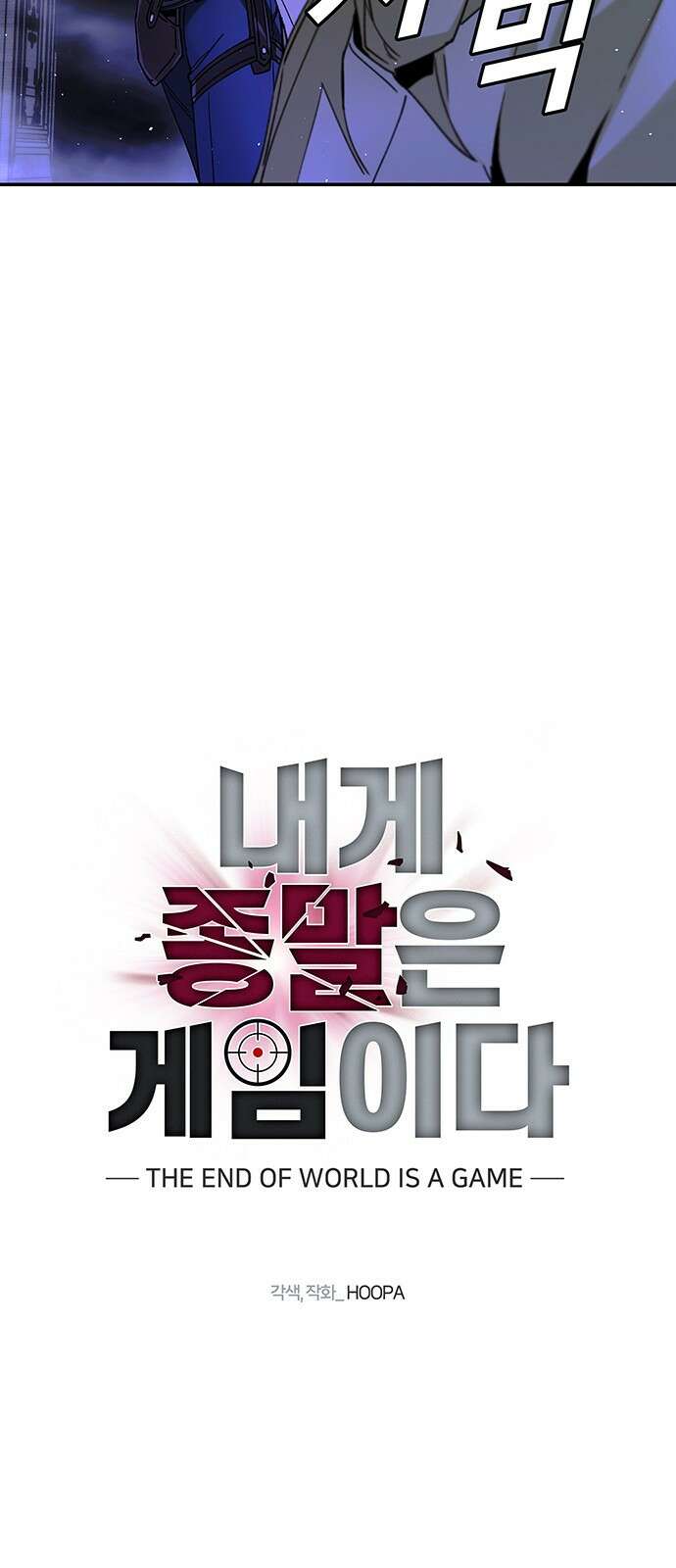 내게 종말은 게임이다 79화 16