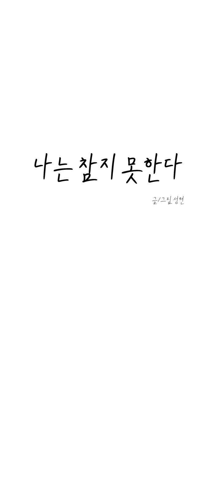 나는 참지 못한다 32화 8