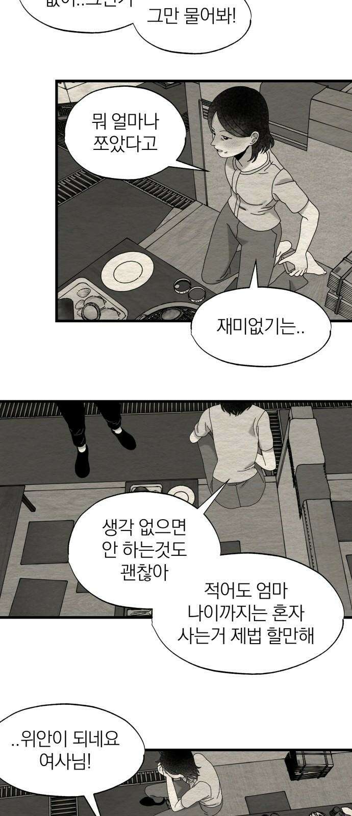 나는 참지 못한다 32화 26