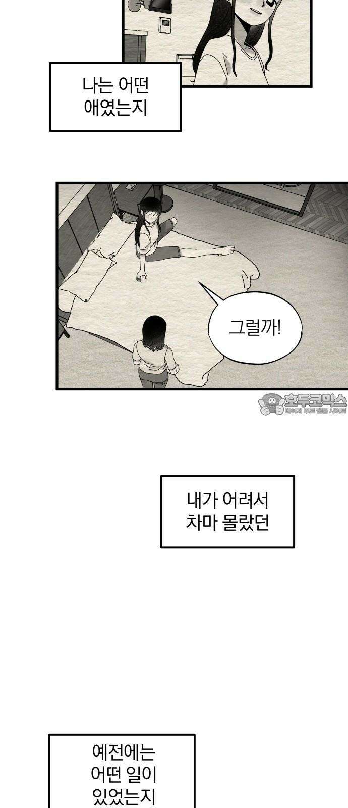 나는 참지 못한다 32화 36