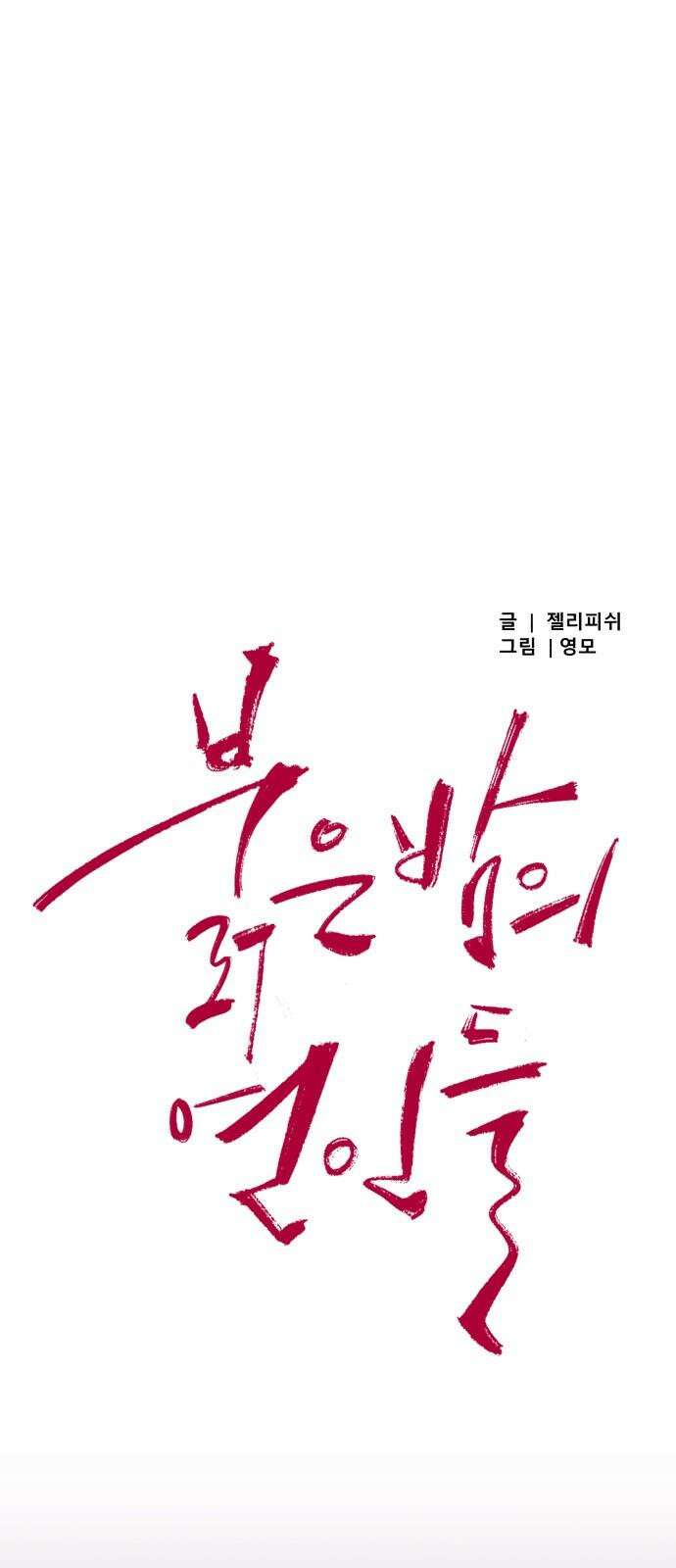 문스트럭 붉은밤의 연인들 6화 10