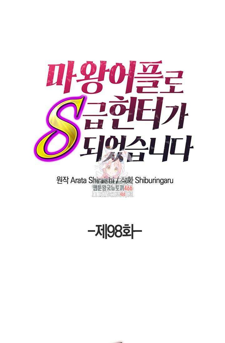 마왕 어플로 S급 헌터가 되었습니다 98화 1