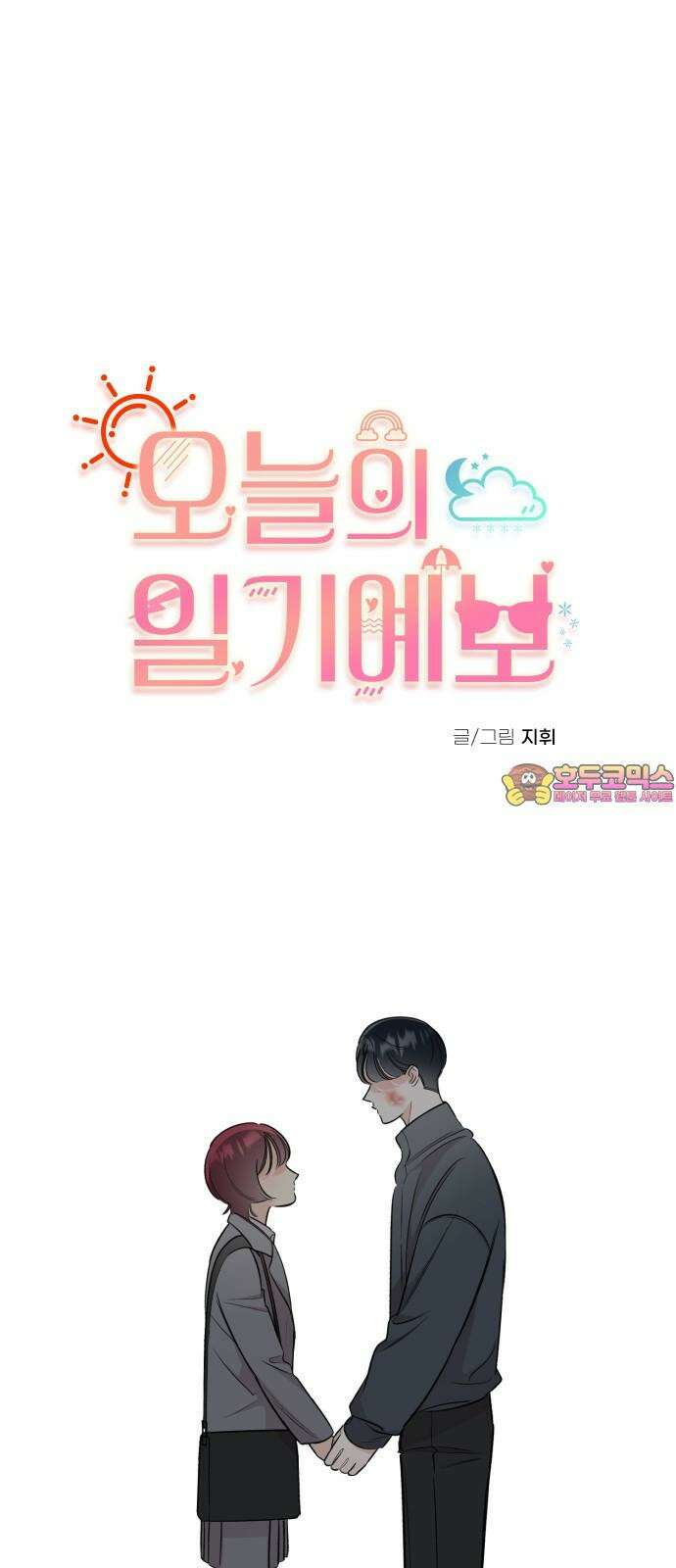 오늘의 일기예보 56화 : 부메랑 1